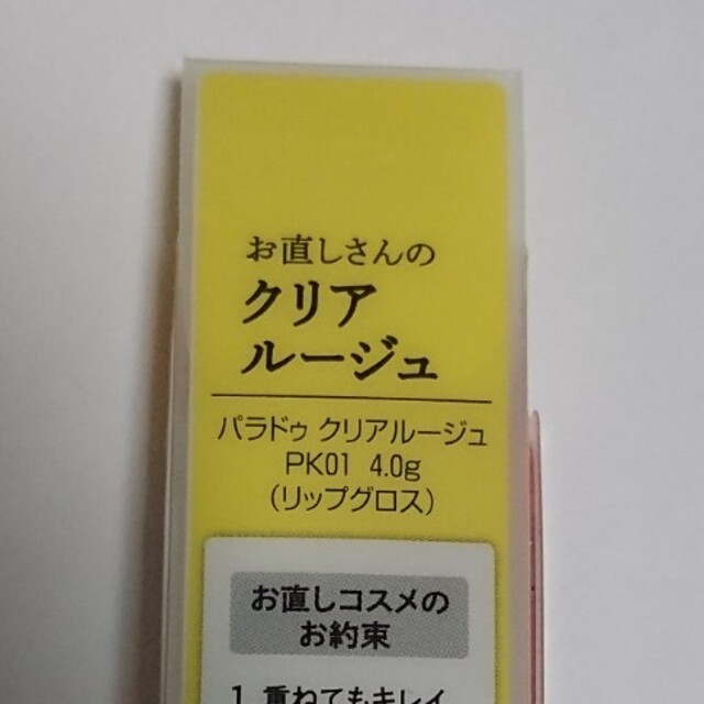 Parado(パラドゥ)のパラドゥ＊クリアルージュ コスメ/美容のベースメイク/化粧品(リップグロス)の商品写真