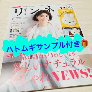 タカラジマシャ(宝島社)のリンネル4月号 最新号 雑誌(ファッション)