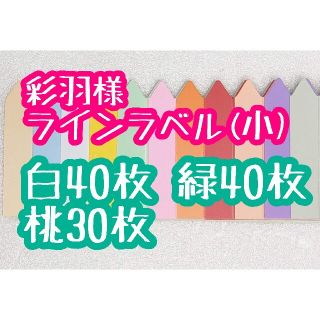 彩羽様 ラインラベル(その他)