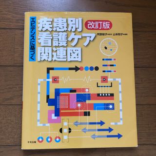 エビデンスに基づく疾患別看護ケア関連図 改訂版(健康/医学)