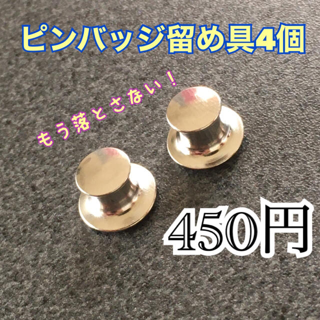 もう落とさない! ピンバッジ留め具4個セットの通販 by たき〜's shop