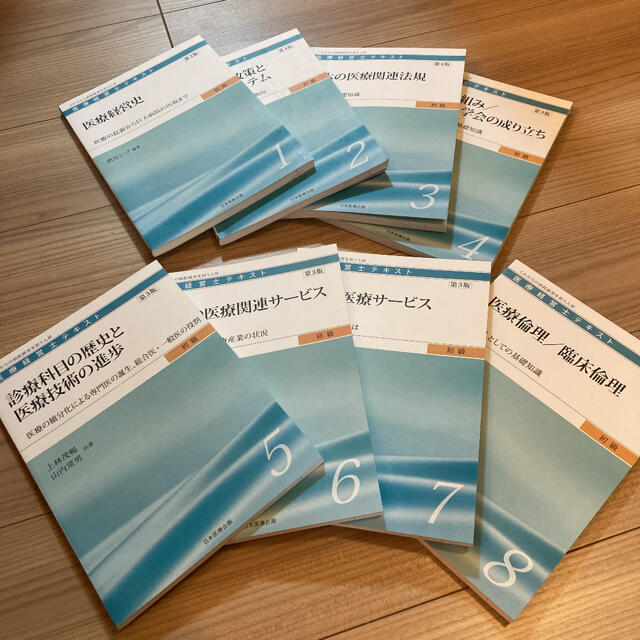 医療経営士テキスト  初級1〜8