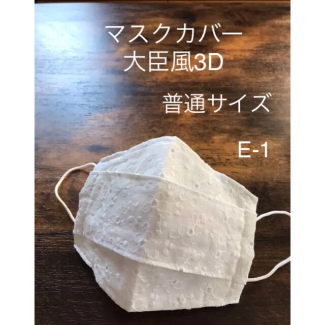 E-1 マスクカバー　不織布マスクカバー　3Dタイプ　普通サイズ ハンドメイドのハンドメイド その他(その他)の商品写真