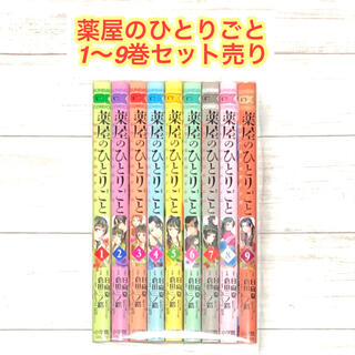 【即購入OK】薬屋のひとりごと～猫猫の後宮謎解き手帳 1〜9巻 セット売り(その他)