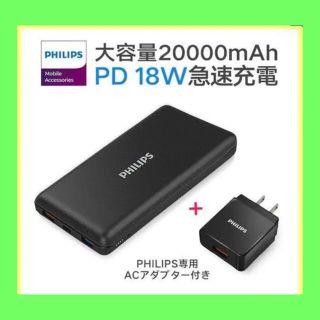 フィリップス(PHILIPS)のモバイルバッテリー(バッテリー/充電器)