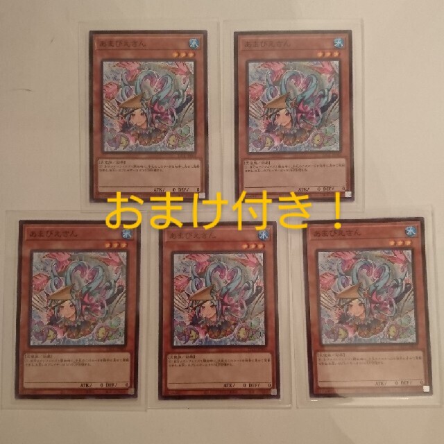 あまびえさん OCG ５枚セット おまけ付き