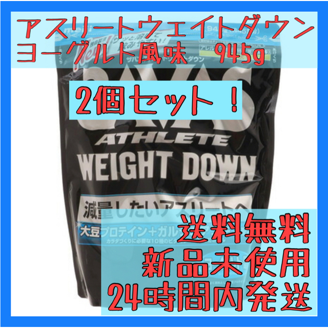 新品　未使用　ザバス アスリートウェイトダウン　ヨーグルト風味　945g 2個