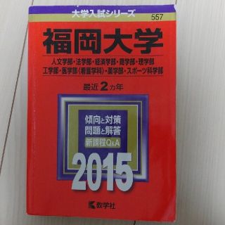 キョウガクシャ(教学社)の福岡大学2015年赤本(語学/参考書)