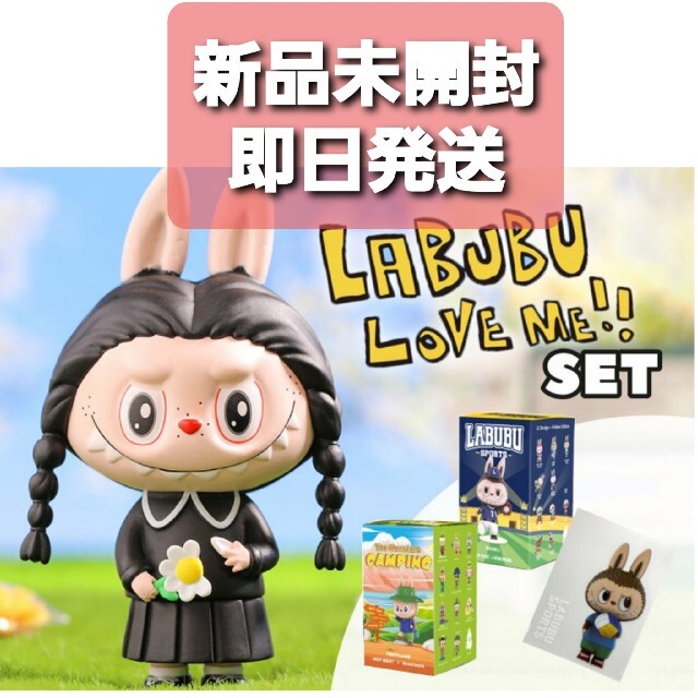 新品未開封　即日発送　LABUBU LOVE ME 限定品 ラブブ