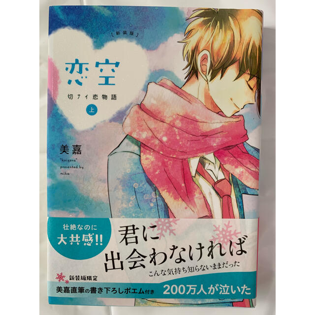 新装版 恋空 上 エンタメ/ホビーの本(文学/小説)の商品写真