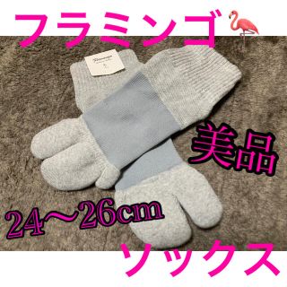 美品♪フラミンゴソックス☆スタンダードタイプ☆グレー(ソックス)