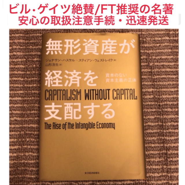 【ビル・ゲイツ絶賛&フィナンシャルタイムズベスト経済書】無形資産が経済を支配する エンタメ/ホビーの本(ビジネス/経済)の商品写真