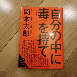 自分の中に毒を持て 新装版(文学/小説)