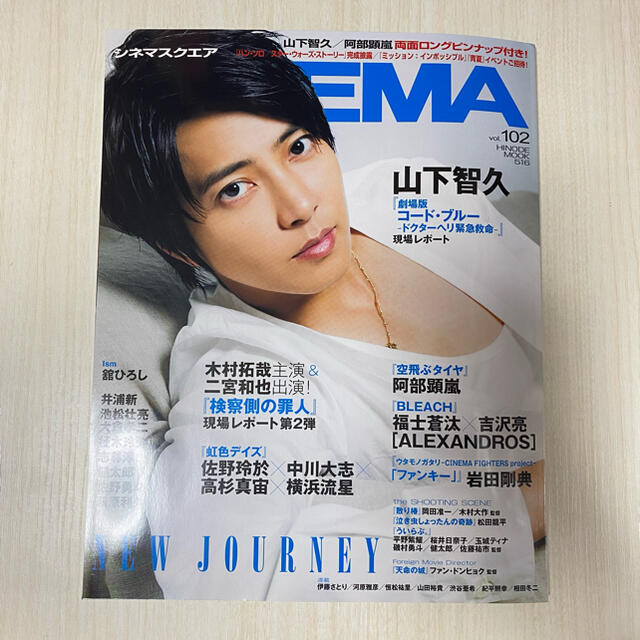 山下智久(ヤマシタトモヒサ)のシネマスクエア vol.102 山下智久 表紙 雑誌 エンタメ/ホビーの雑誌(アート/エンタメ/ホビー)の商品写真