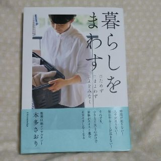 暮らしをまわす ためずまよわずよどみなく(住まい/暮らし/子育て)