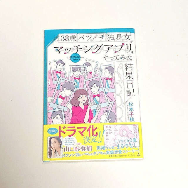 幻冬舎(ゲントウシャ)の３８歳バツイチ独身女がマッチングアプリをやってみた結果日記 エンタメ/ホビーの漫画(女性漫画)の商品写真