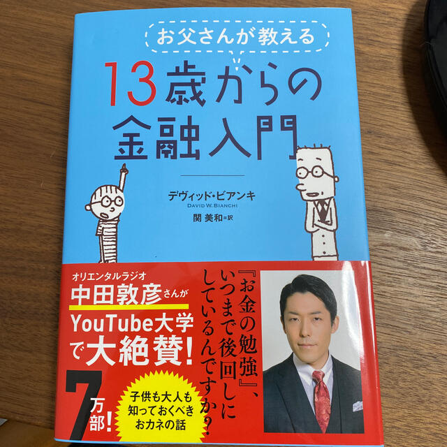 日経BP(ニッケイビーピー)のはっちゃんねこ様専用　お父さんが教える１３歳からの金融入門 エンタメ/ホビーの本(その他)の商品写真