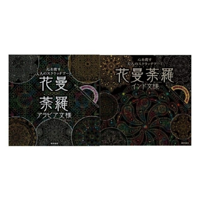 花曼荼羅 アラビア文様 インド文様 心を癒す大人のスクラッチアート 2冊セットの通販 By Cozy ラクマ 花曼荼羅 アラビア文様 インド文様 心を癒す大人のスクラッチアート 2冊セットの通販 By Cozy ラクマ