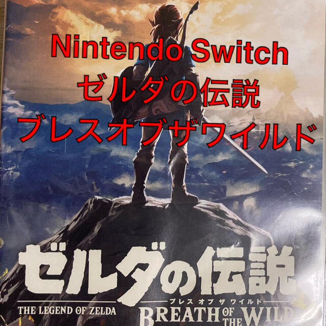 Switchゼルダの伝説ブレスオブザワイルド