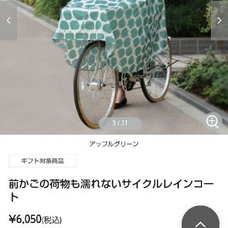 ベルメゾン(ベルメゾン)のサイクルコート(その他)