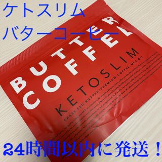 ケトスリム　バターコーヒー　《新品未開封》(ダイエット食品)