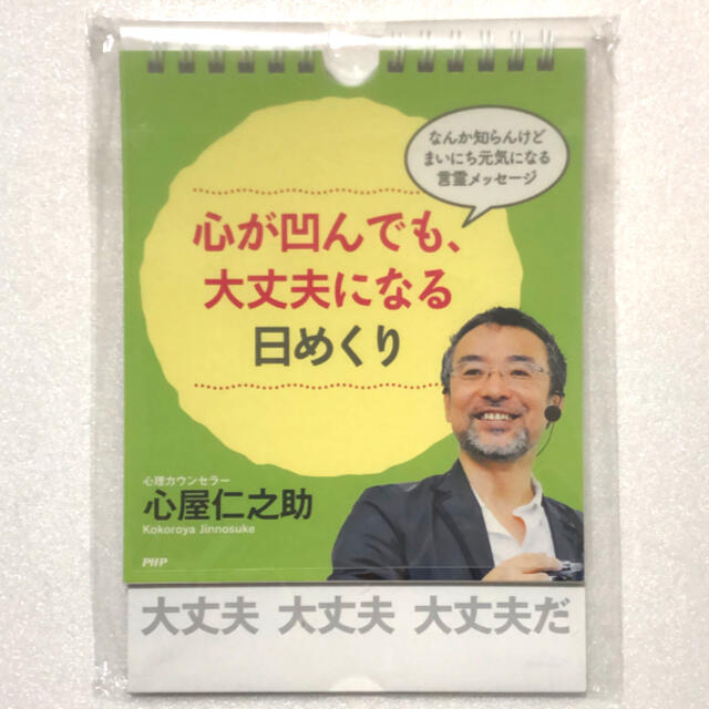 心が凹んでも、大丈夫になる 日めくり 日めくりカレンダー／心屋二之助 インテリア/住まい/日用品の文房具(カレンダー/スケジュール)の商品写真