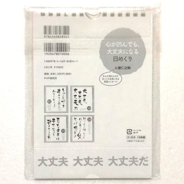 心が凹んでも、大丈夫になる 日めくり 日めくりカレンダー／心屋二之助 インテリア/住まい/日用品の文房具(カレンダー/スケジュール)の商品写真