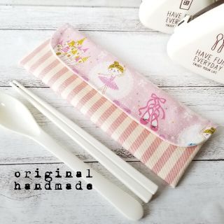 カトラリーケース☆バレリーナpink(外出用品)