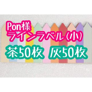 pon様 ラインラベル(その他)