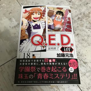 コウダンシャ(講談社)のＱ．Ｅ．Ｄ．　ｉｆｆ－証明終了－ １８(その他)