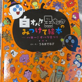 ガッケン(学研)の白オバケ黒オバケのみつけて絵本　ハロー！オバケまつり　廃盤？レア(絵本/児童書)