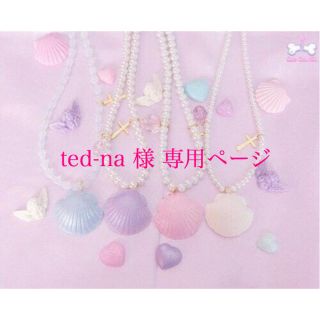 トリプルエー(AAA)のted-na 様 専用ページ(その他)