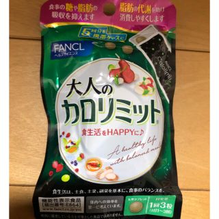 ファンケル　大人のカロリミット(ダイエット食品)