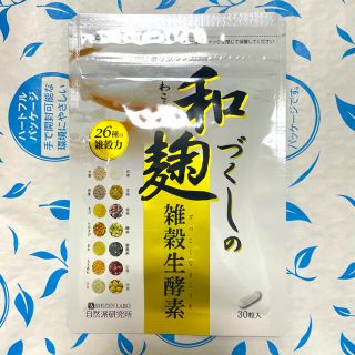 《新品未開封》和麹づくしの雑穀生酵素　30粒入り(その他)