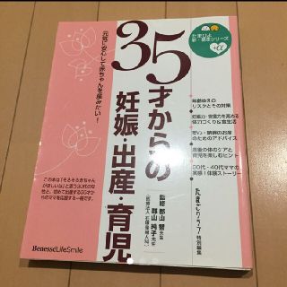 シュフトセイカツシャ(主婦と生活社)の35才からの妊娠・出産・育児/たまごクラブ部(結婚/出産/子育て)