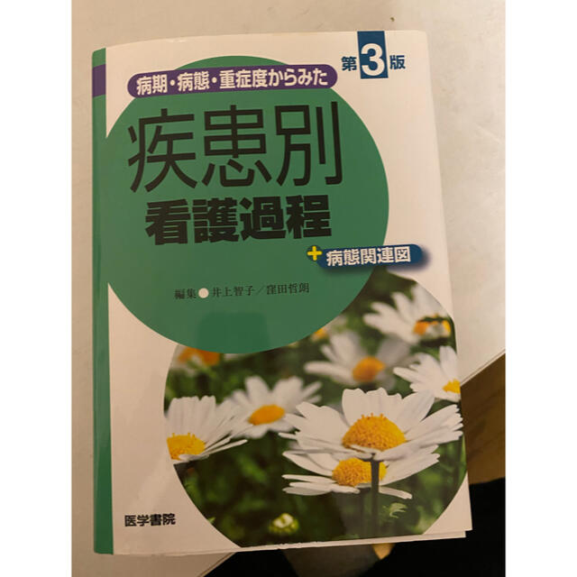 病期・病態・重症度からみた疾患別看護過程＋病態関連図 第３版