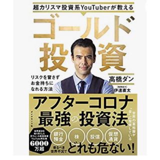 ダイヤモンドシャ(ダイヤモンド社)の超カリスマ投資系ＹｏｕＴｕｂｅｒが教えるゴールド投資 リスクを冒さずお金持ちにな(ビジネス/経済)