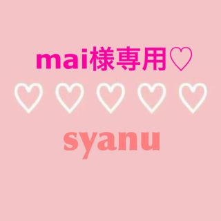 mai様専用♡(その他)