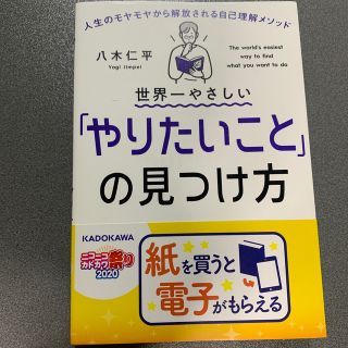 カドカワショテン(角川書店)の世界一やさしい「やりたいこと」の見つけ方 人生のモヤモヤから解放される自己理解メ(ビジネス/経済)