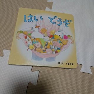 こどもちゃれんじ 絵本 はいどうぞ (絵本/児童書)