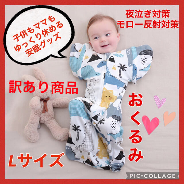 【訳あり商品】奇跡のおくるみ おくるみ モロー反射 寝かしつけ 恐竜　スワドルL キッズ/ベビー/マタニティのこども用ファッション小物(おくるみ/ブランケット)の商品写真