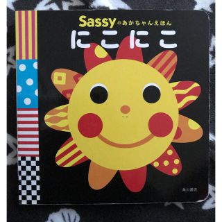 サッシー(Sassy)の絵本　sassy にこにこ(絵本/児童書)