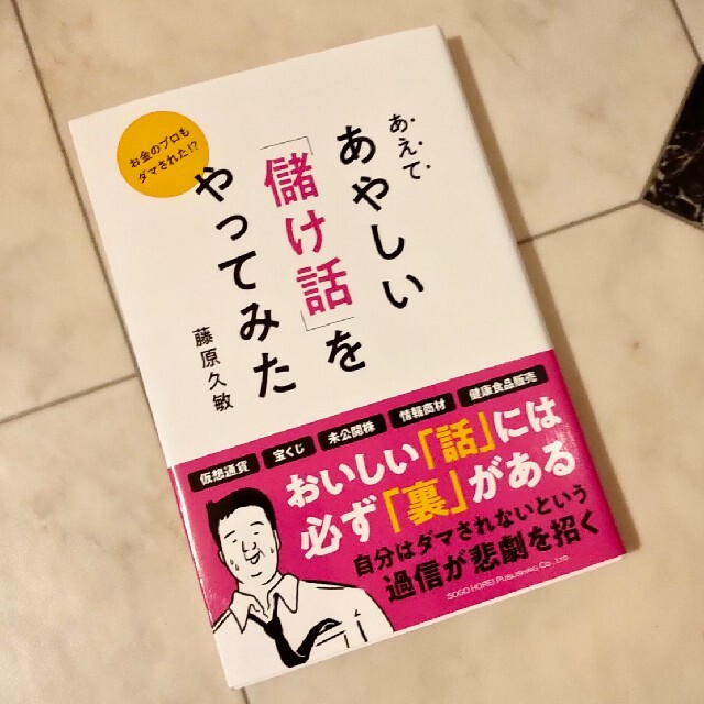 あえてあやしい「儲け話」をやってみた お金のプロもダマされた！？ エンタメ/ホビーの本(ビジネス/経済)の商品写真