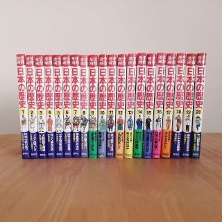 シュウエイシャ(集英社)の学習漫画　日本の歴史　1巻〜20巻セット(絵本/児童書)