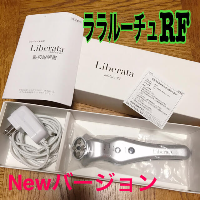 リベラータ ララルーチュRF 美顔器 美容/健康 リベラータ ララルーチュRF 美顔器 美容/健康