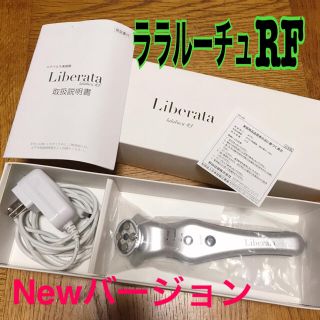 リベラータ(Liberata)のリベラータ ララルーチュRF  美顔器　(フェイスケア/美顔器)