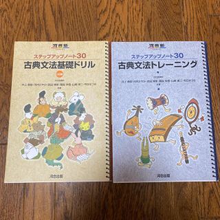 古典文法トレーニング&基礎ドリル　2冊セット(語学/参考書)