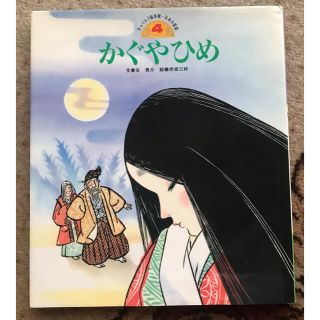 チャイルド絵本館・日本の昔話　かぐやひめ(絵本/児童書)