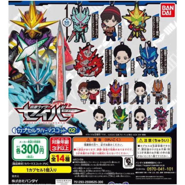 仮面ライダーセイバー　カプセルラバーマスコット02 全 14種セット エンタメ/ホビーのアニメグッズ(ストラップ)の商品写真