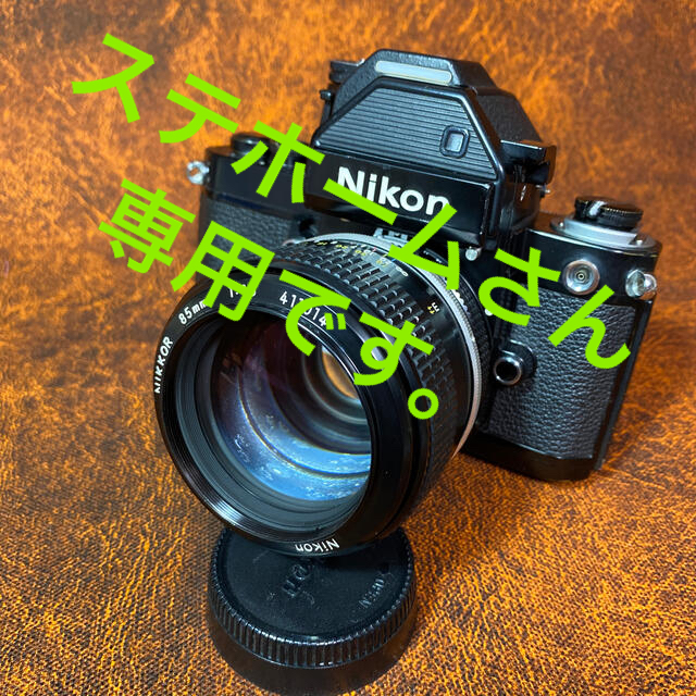 Nikon(ニコン)のNikon F2フォトミックS+Ai改-NIKKOR 85mm f/1.8 スマホ/家電/カメラのカメラ(フィルムカメラ)の商品写真